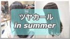 夏でも簡単キレイなコテ巻き風カール 【北千住 上野 縮毛矯正 パーマ】