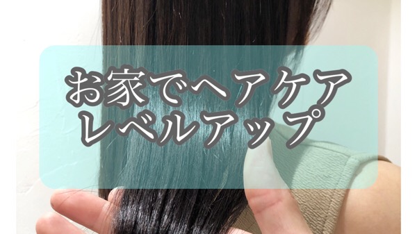 【お家でサロン仕上げ】ホームトリートメントマニュアル