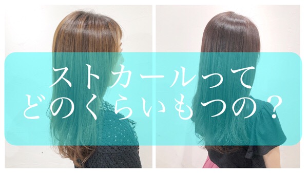 【次はいつかける?】ストカールの経過と周期について